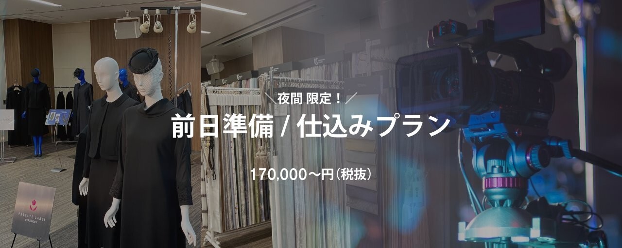 前日準備/仕込みプラン