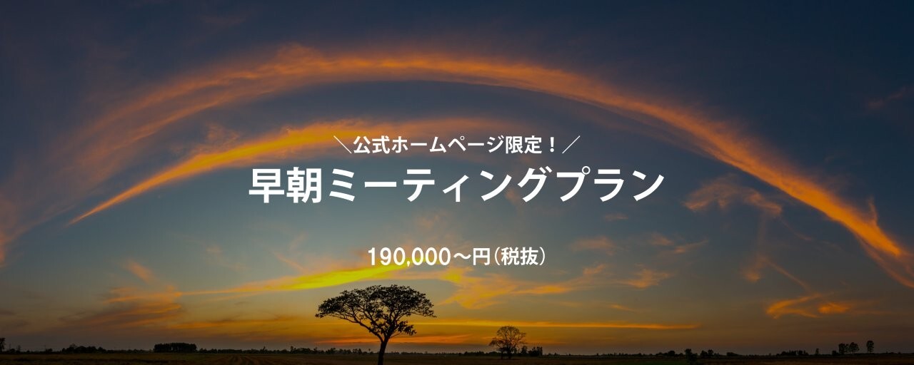 早朝ミーティングプラン