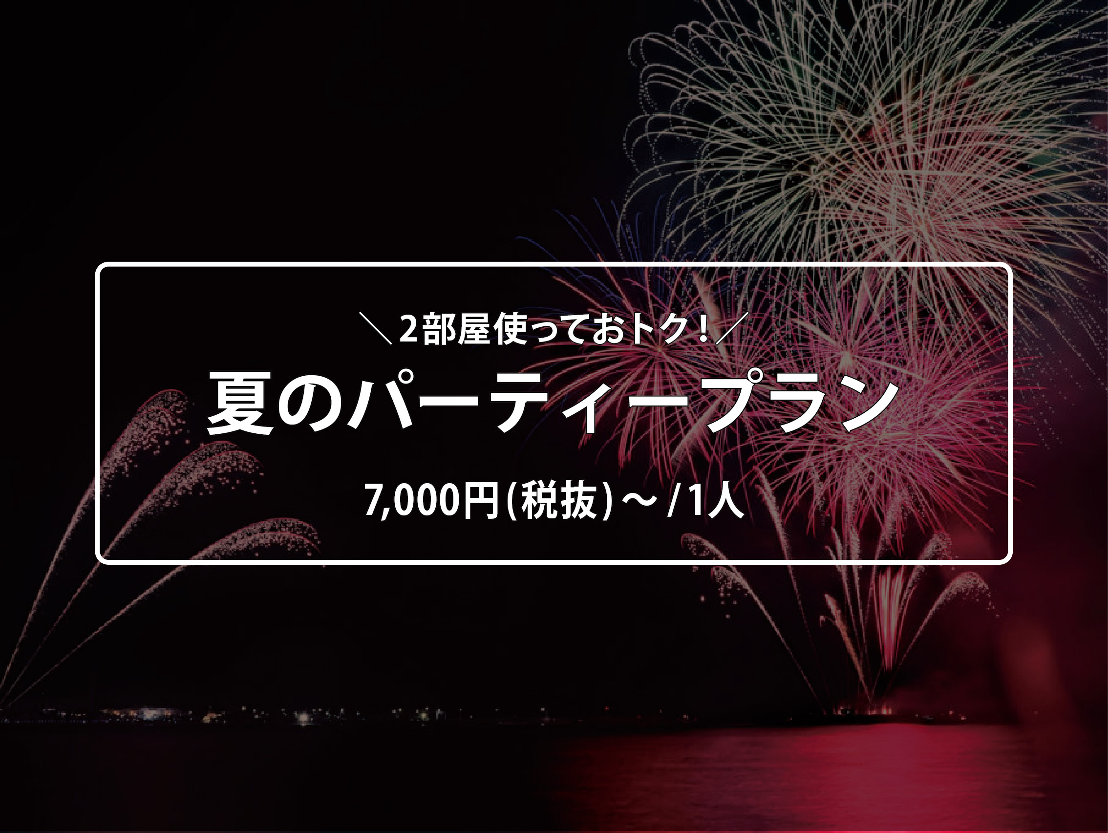 【７月限定】夏のパーティープラン