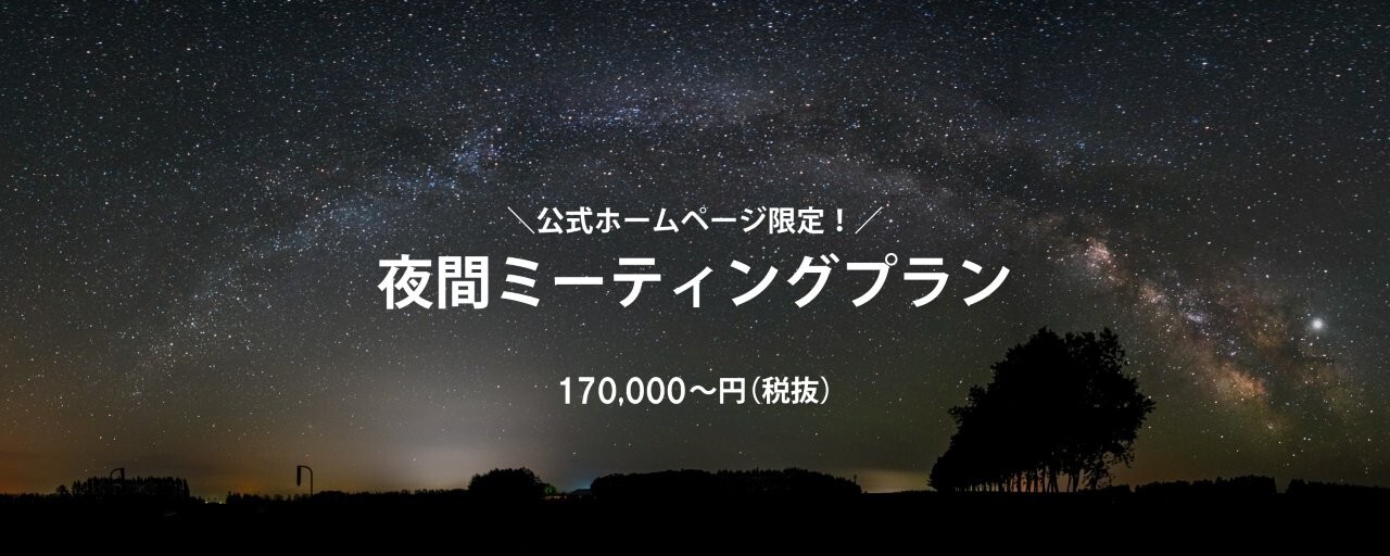 夜間ミーティングプラン